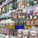 무인24시애견용품도그마캣