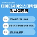 경북대학교 데이터사이언스대학원 | 경북대 데이터사이언스 대학원 입시설명회 후기