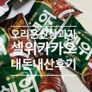 오리온 | [후기] 오리온 신상과자 셀위 카카오 내돈내산 후기