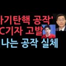 '사기탄핵 공작' JTBC 기자 고발...드러나는 공작 음모 이미지