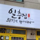 소문난부대찌개 이미지