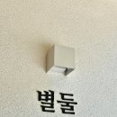 별하나자쿠지독채