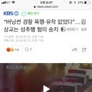 “버닝썬 경찰 폭행·유착 없었다”…김상교는 성추행 혐의 송치 이미지