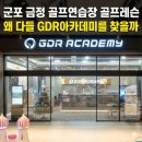 신일골프연습장(33) | 군포 금정 골프연습장 골프레슨, 왜 다들 GDR아카데미를 찾을까