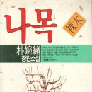 구만덕시장국전문 | 「박완서 등단작」 나목(裸木, 1970) - 작가가 가장 사랑하는 작품