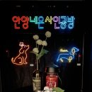 안양네온사인공방 네이버블로그