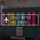 송화관광농원 | 강화도 가볼 만한 곳 교동도 대룡시장 먹거리 추천! 송화칩스, 강아지 떡, 뚱이호떡, 티각태각, 딸기모찌