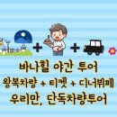 바니투어 이미지