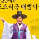 왔구나 왔어 3인의 배뱅이 이미지