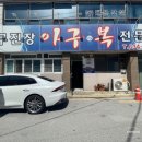 무진장아구복 | 남원향교동맛집/남원복지리 : 복찜 먹으러 다녀온 무진장아구복