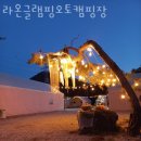 가평글램핑 라온글램핑오토캠핑장 가평숙소