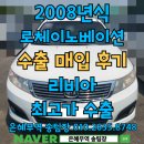 이노베이션100 | 로체이노베이션 폐차 보다 중고차수출판매가 이득인 이유