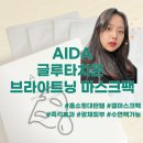 아이다코스메틱 - 양천구 | 아이다 코스메틱 글루타치온 마스크팩 체험단 솔직 후기!