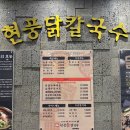 삼계돈 | 분당 야탑 맛집 현풍닭칼국수 삼계칼국수 후기