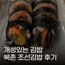 조선김밥 | 개성 넘치는 김밥 맛집, 조선김밥 방문 후기