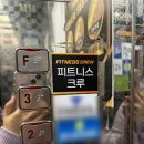 피트니스크루 권선점 이미지