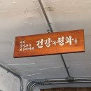평화세탁소 | 군자 맛집 추천 제비둥지 제비덮밥 차오미엔 후기
