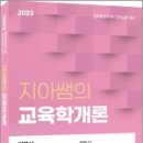 2023 지아쌤의 교육학개론,김지아,에듀에프엠