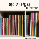 5세,6세 전집추천 이야기마법사 내돈내산 후기 (vs. 마마파파 비교)
