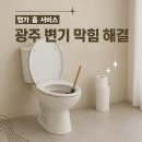 신일파크맨션아파트 | 광주 변기 막힘 해결 두암동 무등파크맨션 변기 솔 부러짐 시공 후기