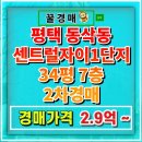 평택센트럴자이1단지 | 평택아파트경매 34평 분석 평택센트럴자이1단지 아파트 급매