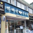 행복은간장밥노량진점