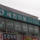 새한의원 이미지