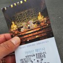 세계문화유산인문학 | [경남 합천] 세계문화유산-팔만대장경-사찰 방문 후기 [해인사]