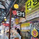 단양왕족발