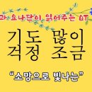 기도 많이 걱정 조금 “소망으로 빛나는” 이미지