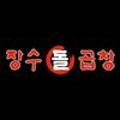 장수돌곱창 이미지