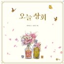 그림책감정코칭 지도사 2급 | 그림책 하브루타 코칭지도사2급 자격과정 오늘 상회