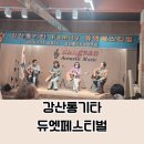 통기타 | 강산통기타 듀엣 페스티벌 합동공연 수락산통기타&amp;금곡통기타후기