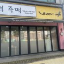 산본즉떡