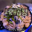 씨유반포서래타운점 | 고터맛집 서래곱창, 한우 곱창/대창 구이 리얼 후기 :)