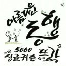 5060 싱글 귀촌뜨락 카페로 초대 합니다 이미지