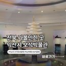 익산보석박물관놀이터 이미지