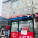 황지복권방 이미지