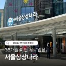 가요교실☜65세 미만 | 서울상상나라 입장료·주차 총정리｜17개월 아기와 다녀온 후기 (36개월 미만 무료입장)