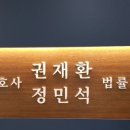 변호사권재환법률사무소