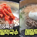 고수의 부엌 : 소문난 맛집, 메밀막국수 [2TV 생생정보] 이미지