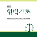 형법각론(제2판),김혜정교수[영남대]박미숙교수[형정원]안경옥교수[경희대]원혜욱교수[인하대]이인영교수[홍익대]출간기념 이벤트(5권무료 이미지