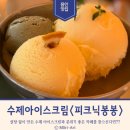 달달한 아이스크림 할인점 | [경기/용인] 고기리 수제아이스크림 맛집 "피크닉 봉봉" 메뉴 추천 및 찐 방문 후기