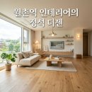 (주)월촌시스템 | 월촌역 인테리어 업체 찾는다면 사회적기업 더젠 대구 도배 실력까지 확인하세요