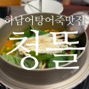 청뜰 어죽어탕전문점 | 🌟[내돈내산] 하남맛집: 청뜰 어죽맛집 어탕맛집 하남초이동맛집 하남가성비맛집