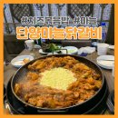 단양마늘닭갈비 이미지