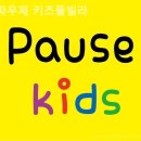 파우제키즈풀빌라 이미지