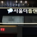 서울더플랜치과의원 이미지