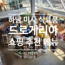 마마뽈뽀 | 하남 미사 맛집 드로게리아 2탄 쇼핑 추천 정리 식료품 추천 기념품 선물 추천 해외 수입 과자 식재료 추천