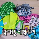 지에스25양산신평점 | 서울 남대문시장 투어 / 휴가 안간 상점 찾아 때수건 양산 속옷 사온 후기